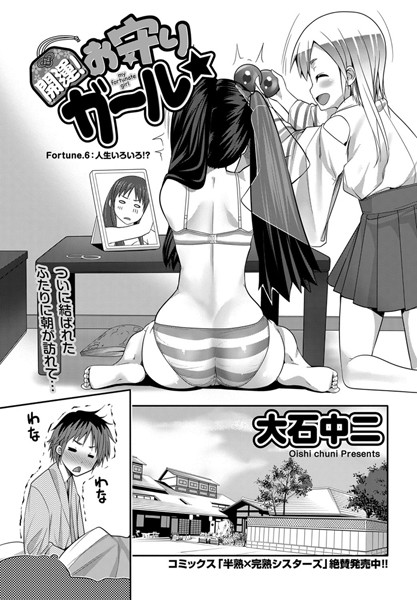 開運！お守りガール☆ （6）