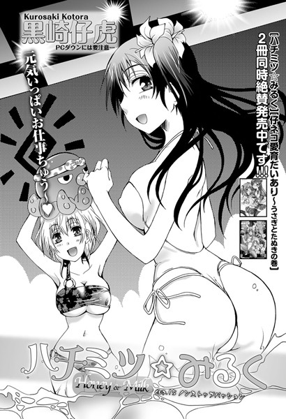 ハチミツ★みるく （15）