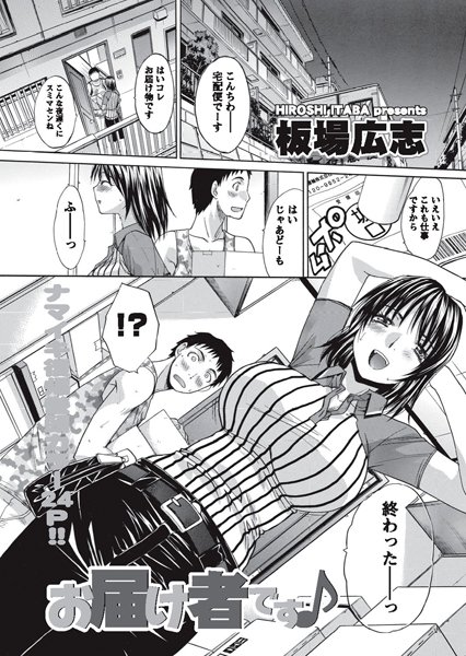 お届け者です♪（単話）