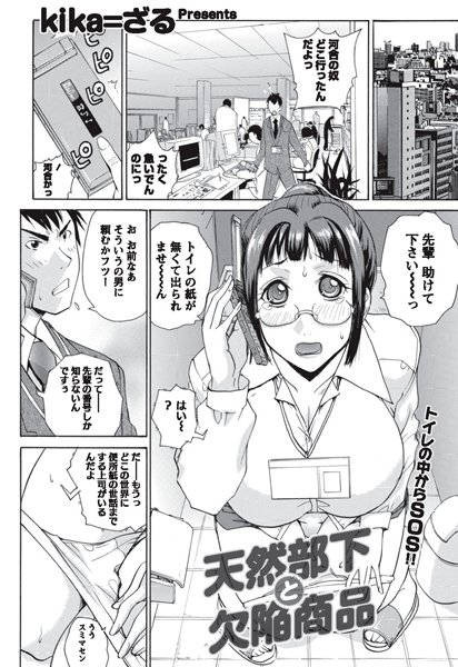 天然部下と欠陥商品（単話）
