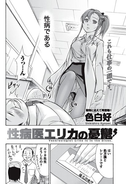 性病医エリカの憂鬱（単話）