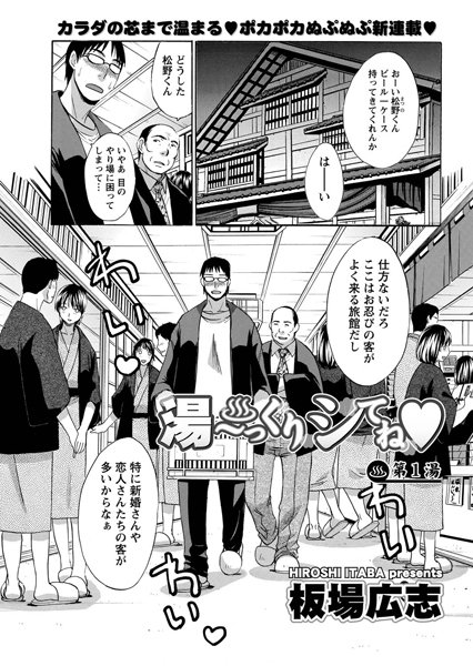 湯〜っくりシてね （1）