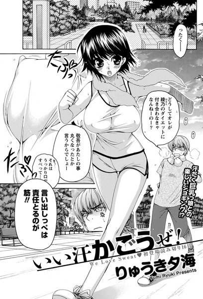 いい汗かごうぜ！（単話）