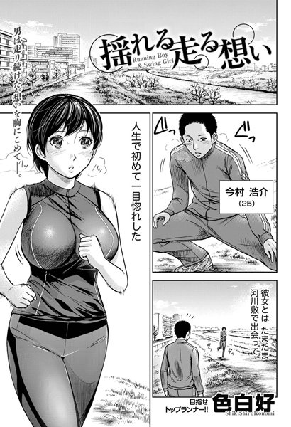 揺れる 走る 想い（単話）