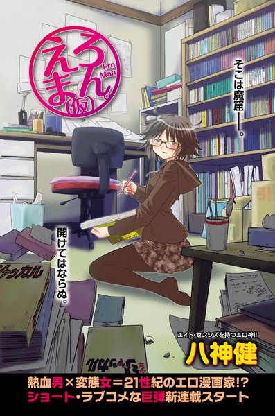 えろまん。（仮） （1）