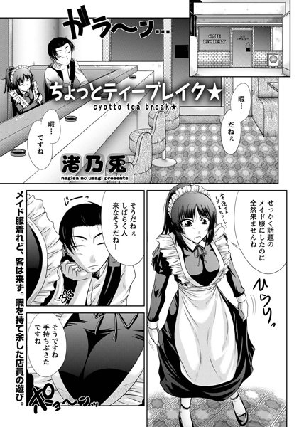 ちょっとティーブレイク★（単話）
