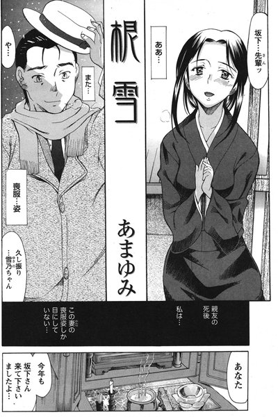 根雪（単話）