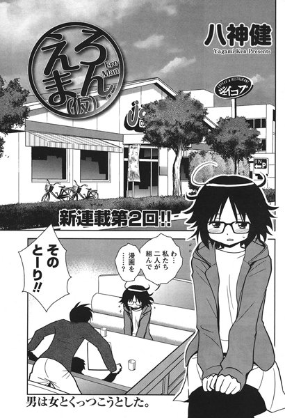 えろまん。（仮） （2）