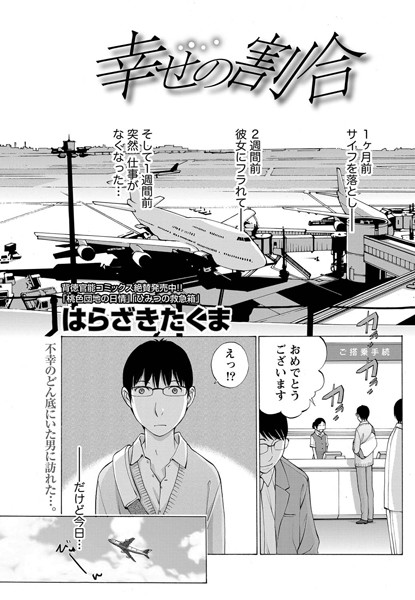 幸せの割合（単話）