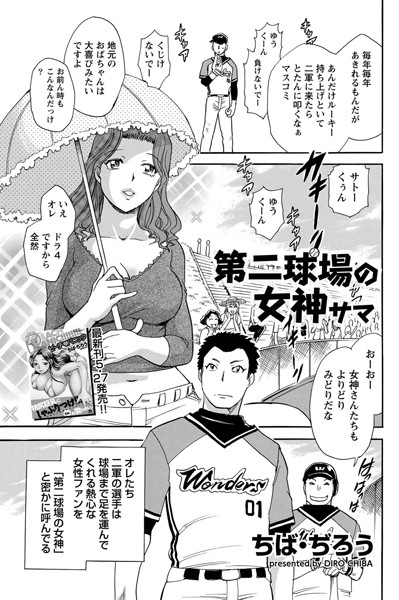 第二球場の女神サマ（単話）