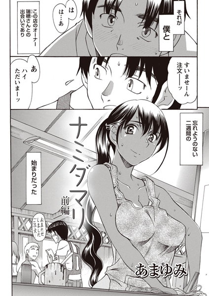 ナミダマリ 【前編】