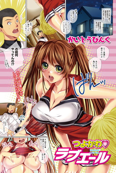 つよかわラブエール（単話）