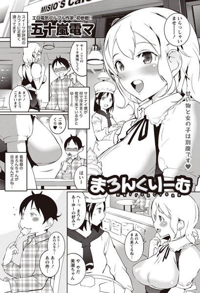 まろんくりーむ（単話）