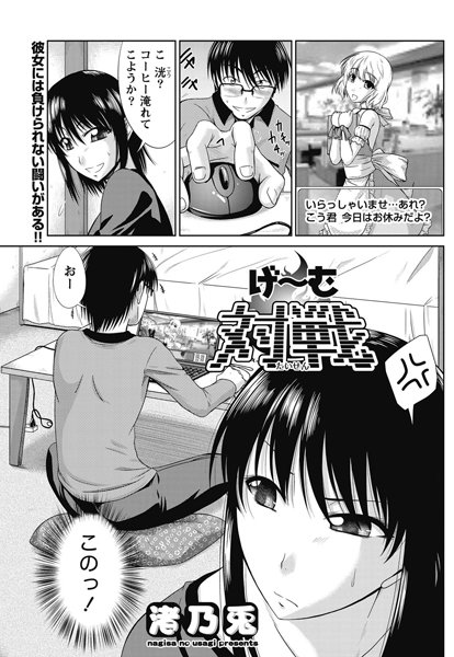 げ〜む対戦（単話）