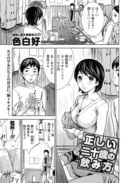 正しい二十歳の飲み方（単話）