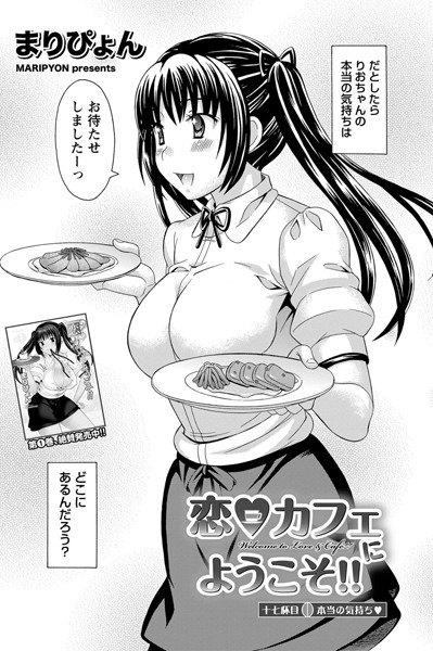 恋カフェにようこそ！！ （17）