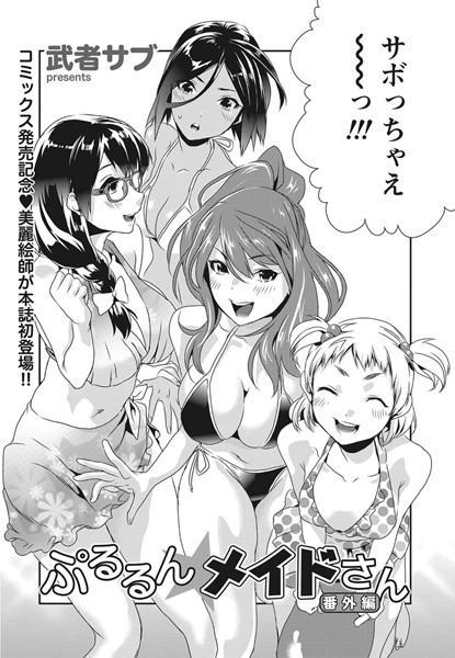 ぷるるん★メイドさん 番外編（単話）