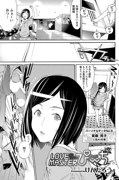 LOVE MASTER ぴ〜ち （3）