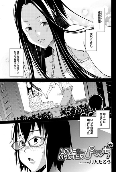 LOVE MASTER ぴ〜ち （5）