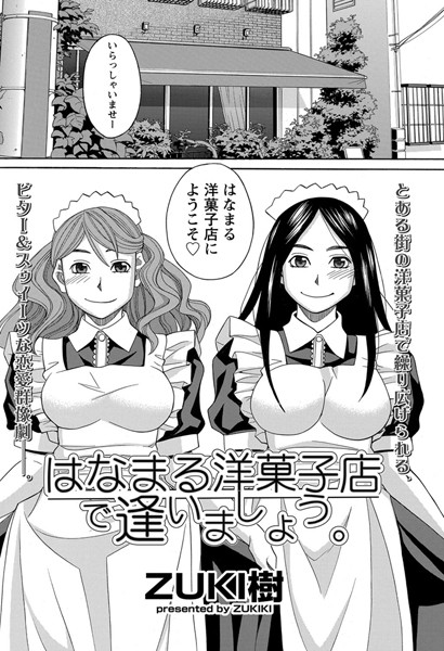 はなまる洋菓子店で逢いましょう。