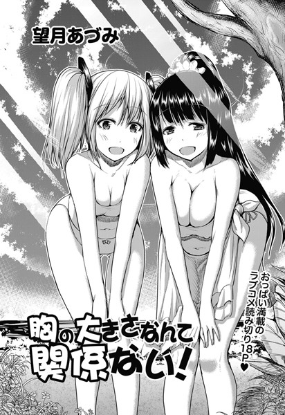胸の大きさなんて関係ない！（単話）