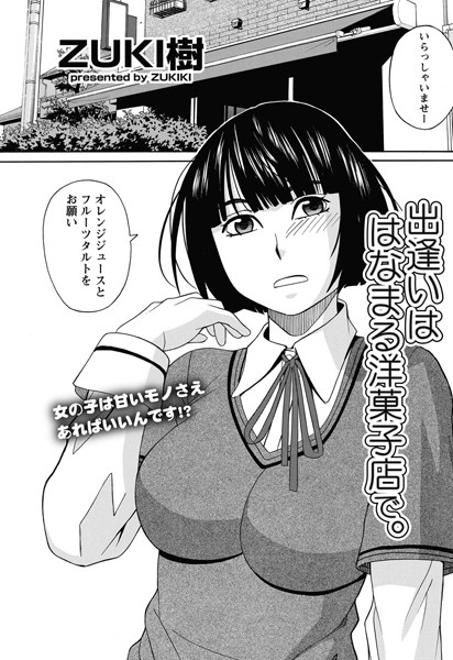 出逢いははなまる洋菓子店で。