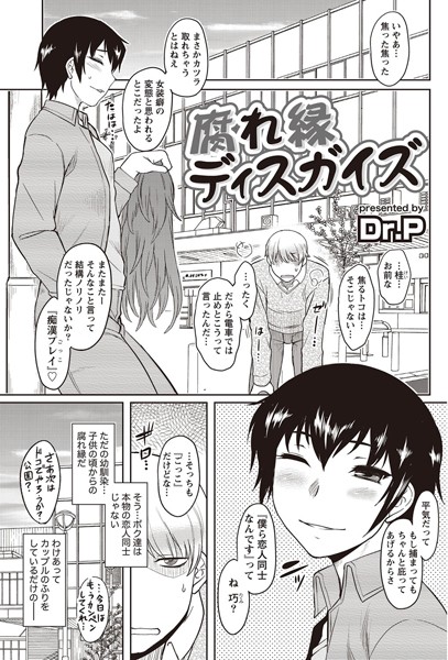 腐れ縁ディスガイズ（単話）