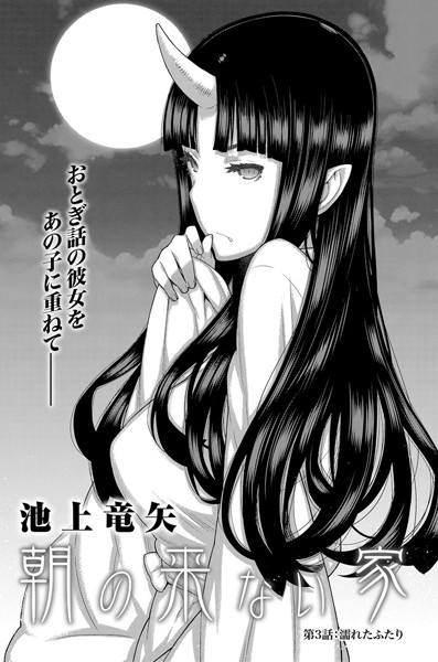 朝の来ない家 （3）