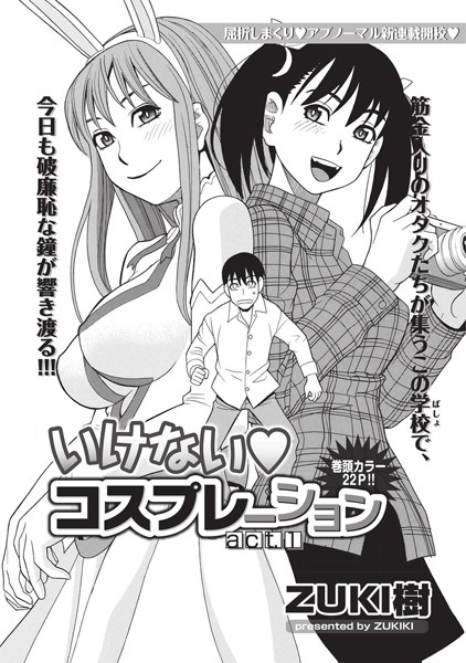 いけないコスプレーション （1）