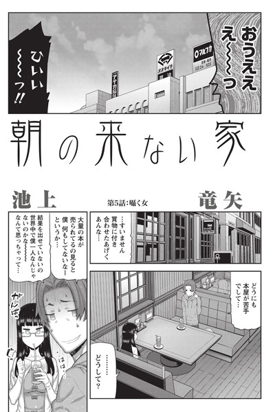 朝の来ない家 （5）