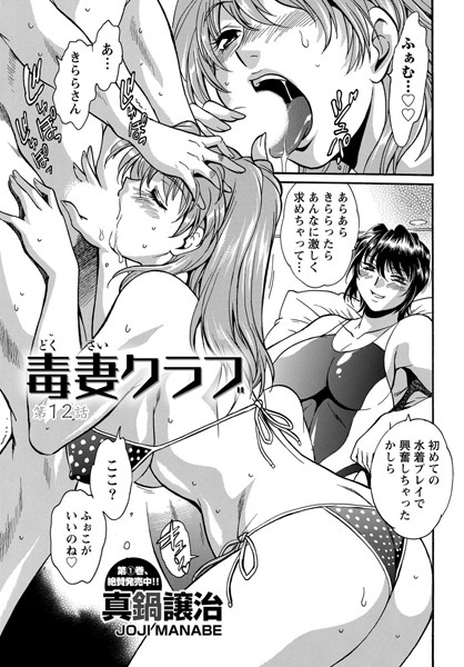 毒妻クラブ （12）