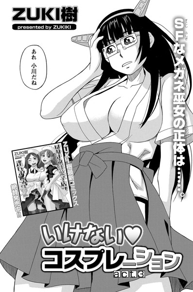 いけないコスプレーション （3）