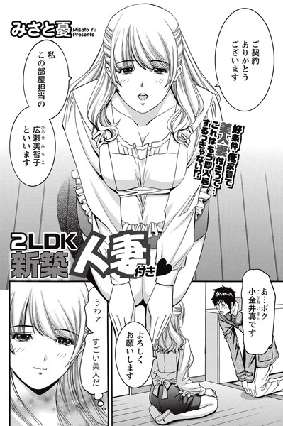 2LDK新築人妻付き（単話）