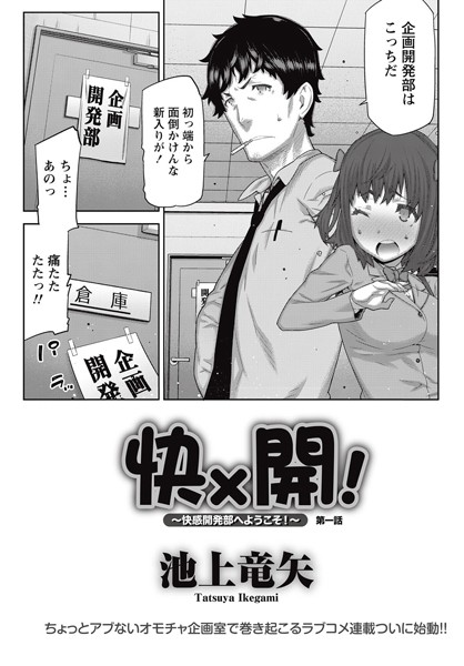 快×開！〜快感開発部へようこそ！〜 （1）