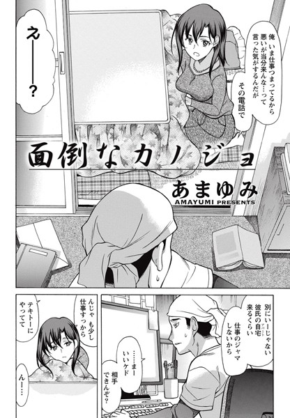 面倒なカノジョ（単話）