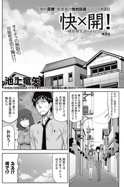 快×開！〜快感開発部へようこそ！〜 （2）