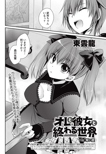 オレと彼女と終わる世界 （11）