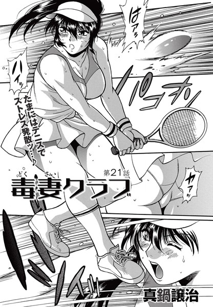 毒妻クラブ （21）