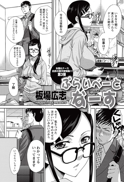 ぷらいべーとなーす（単話）