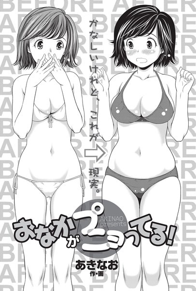 おなかがプニョってる！（単話）