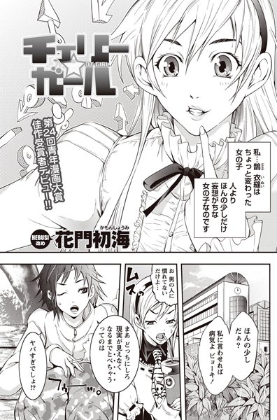 チェリー☆ガール（単話）