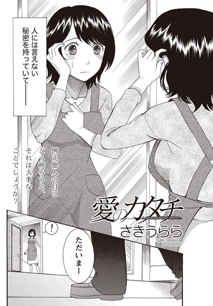 愛のカタチ（単話）