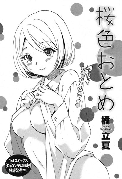 桜色おとめ（単話）