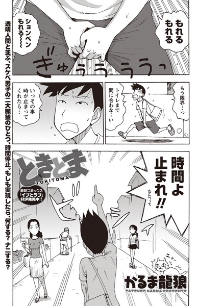 ときとま（単話）