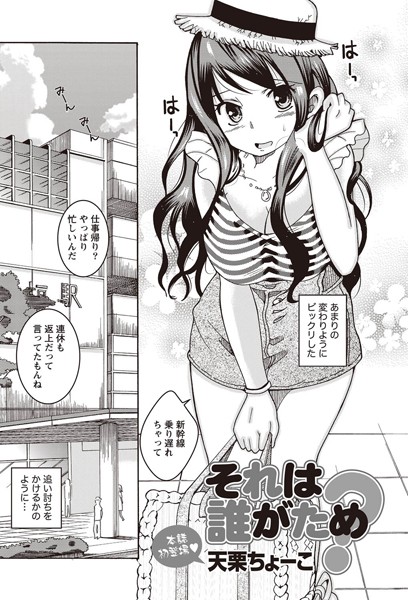 それは誰がため？（単話）