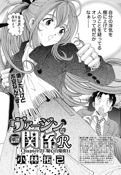 ヴァージンな関係R （21）