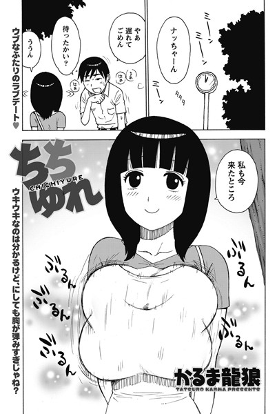 ちちゆれ（単話）