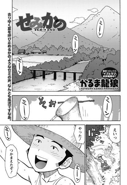 せみかの（単話）