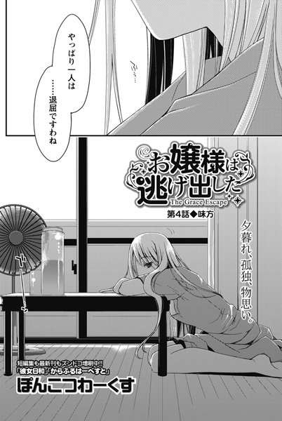お嬢様は逃げ出した （4）