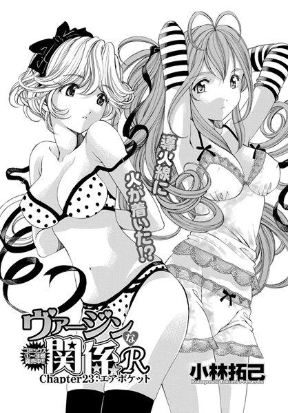 ヴァージンな関係R （23）